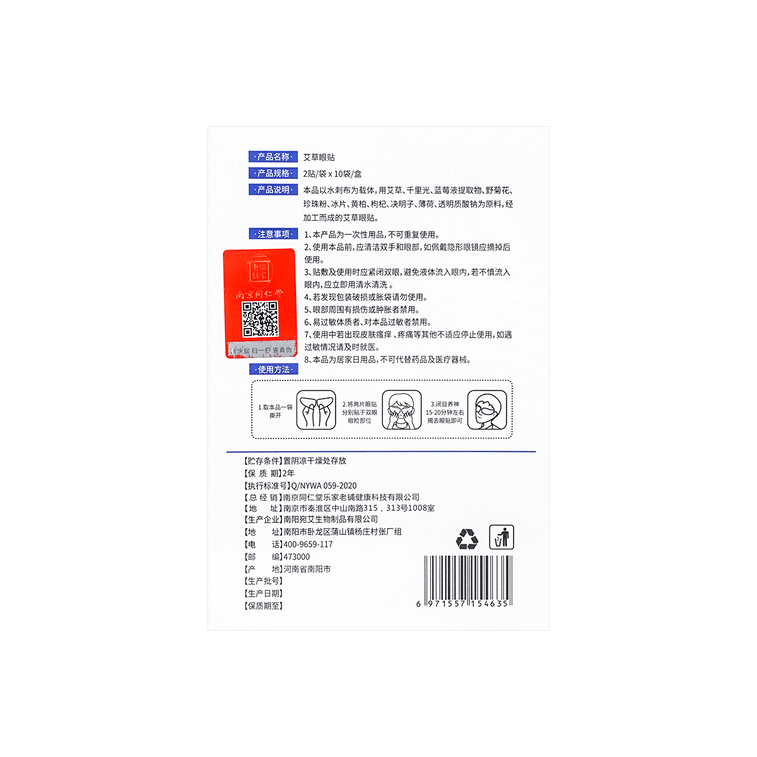 南京同仁堂 艾草眼貼 10對入 改善眼部疲勞 放鬆眼部 滋養眼周 3