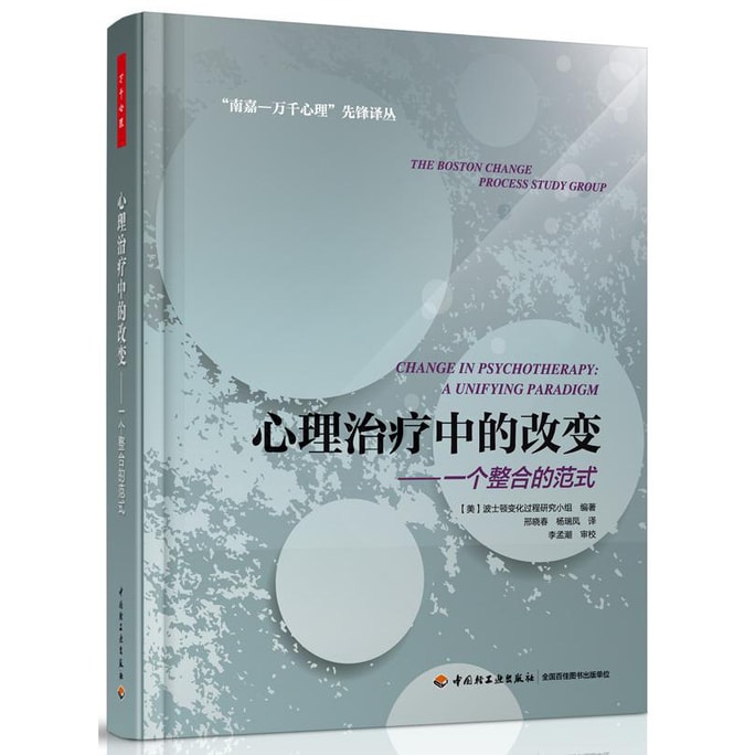 心理治疗中的改变：一个整合的范式（万千心理）