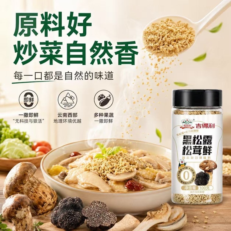 【中國直郵】吉得利 黑松露松茸鮮無添加調味料100g*1瓶 3