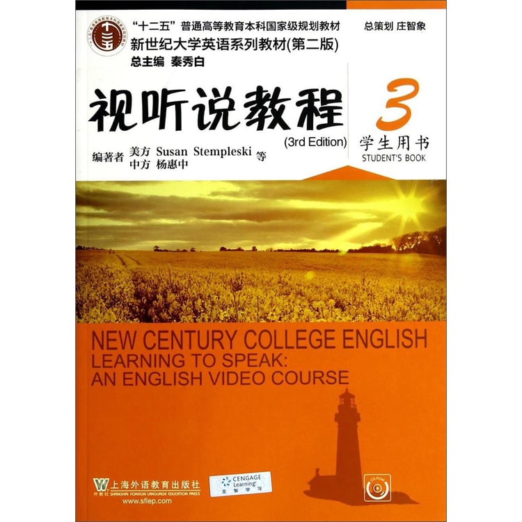 新世纪大学英语系列教材（第二版）：视听说教程3（学生用书附光盘