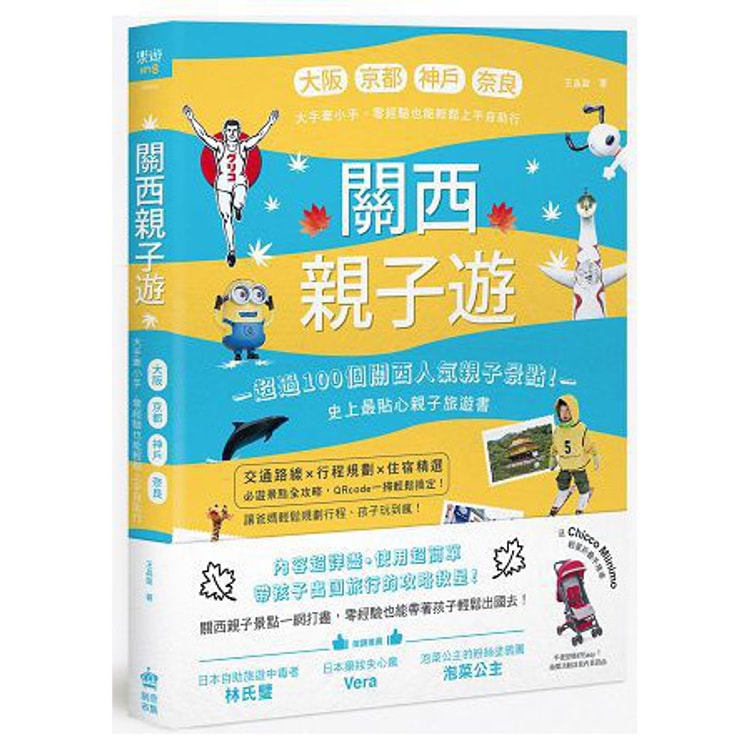 繁體 關西親子遊 大阪 京都 神戶 奈良 大手牽小手 零經驗也能輕鬆上手自助行 Yami