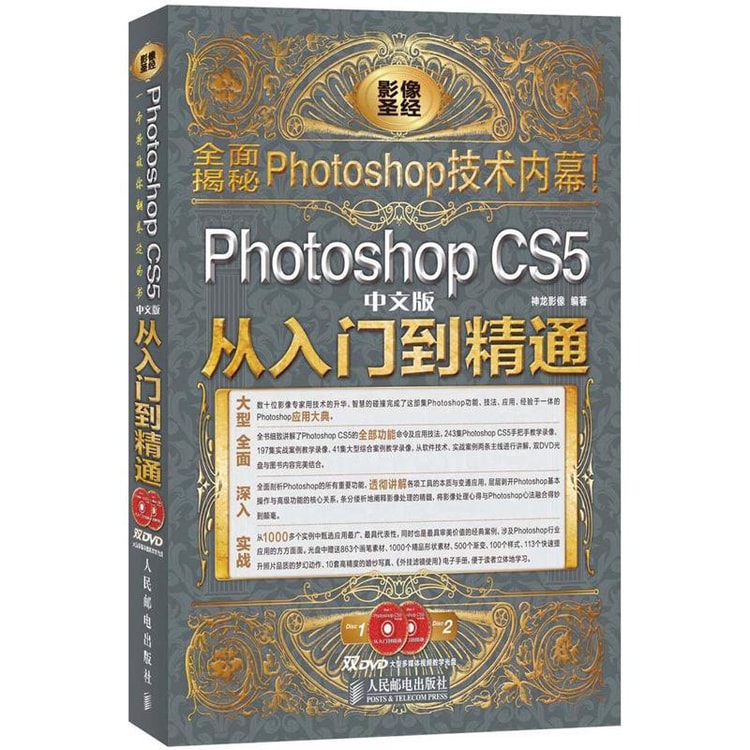 Photoshop CS5从入门到精通（中文版）（附DVD光盘2张）