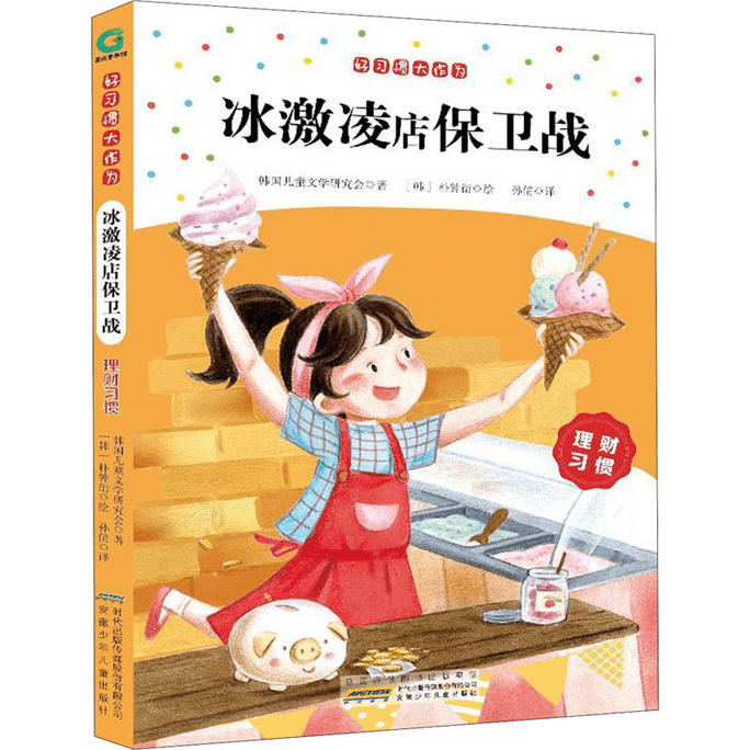 Good Habits: Great Role in Ice Cream Store Defense and Financial Management Habits Anhui Children's Publishing House
