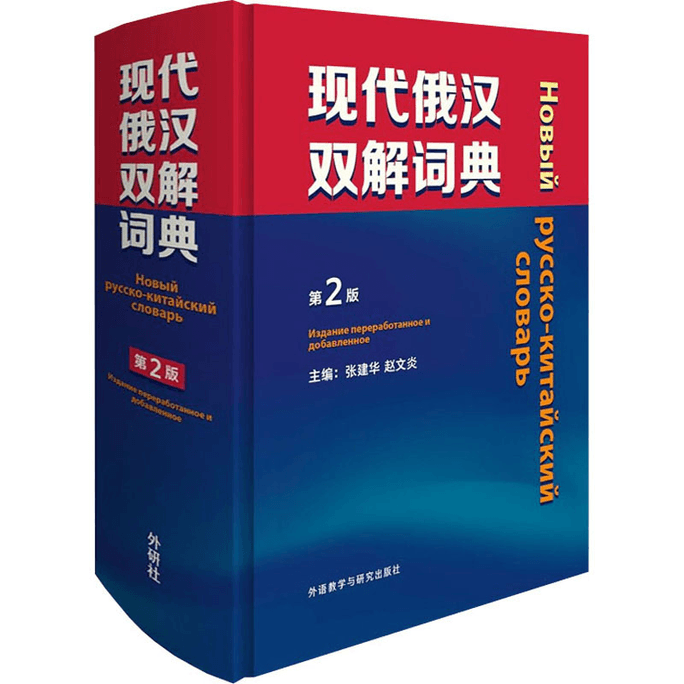 Modern Russian Chinese Double Interpretation Dictionary 2nd Edition