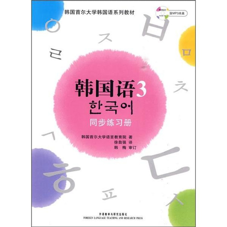 韩国首尔大学韩国语系列教材：韩国语3（同步练习册）（新）（附MP3光盘