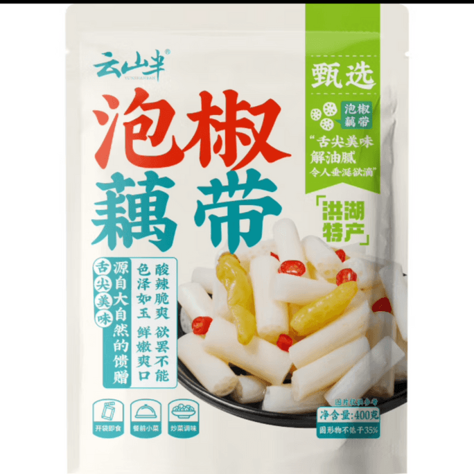 【中国直送】雲山板 漬物 唐辛子 レンコン 低脂肪 そのまま食べられる 紅湖特産農場 冷菜漬物 400g