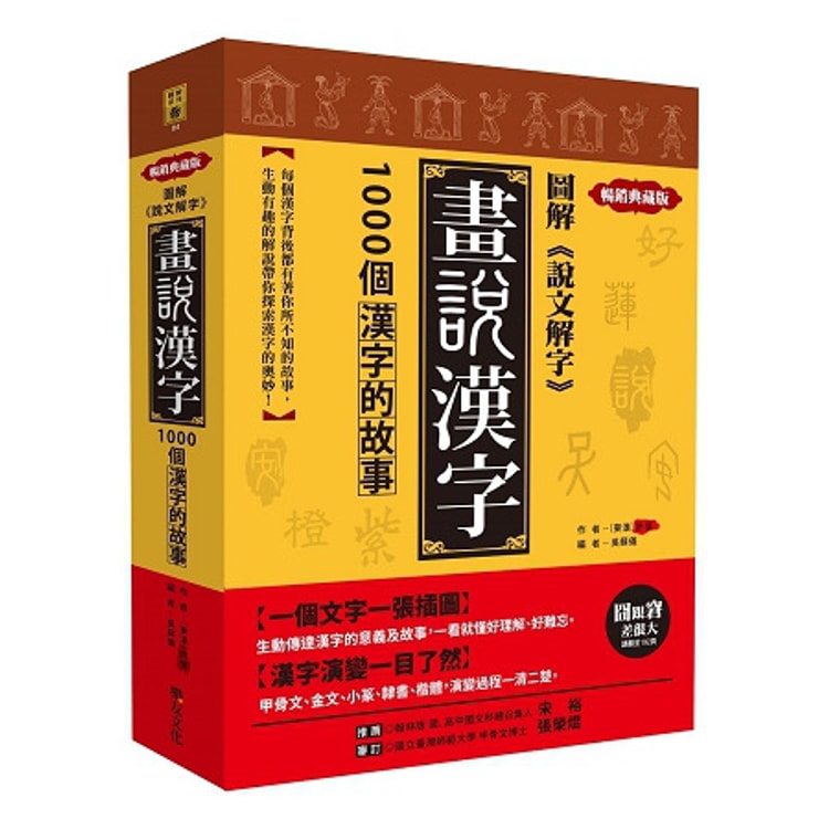 繁體 圖解 說文解字 畫說漢字 1000個漢字的故事 暢銷典藏版 亚米网