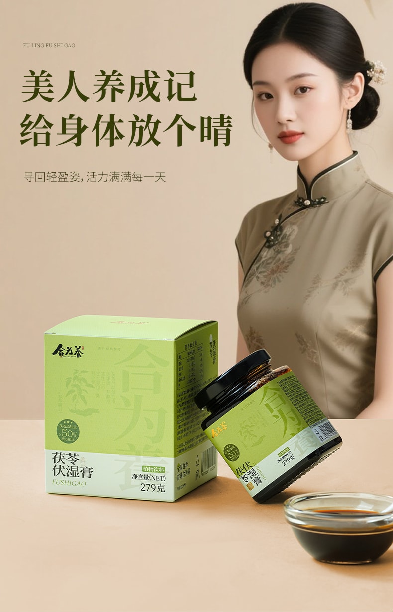 【中国直邮】 合为养 茯苓伏湿膏 茶饮祛五指毛桃山楂清养膏湿冲饮茶 279g/瓶