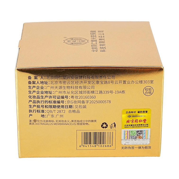 北京同仁堂 黄芪抗皱紧致面膜 180g 抗皱紧致 补水保湿 9