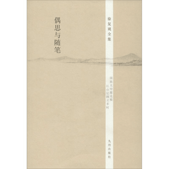 【中国直邮】偶思与随笔 