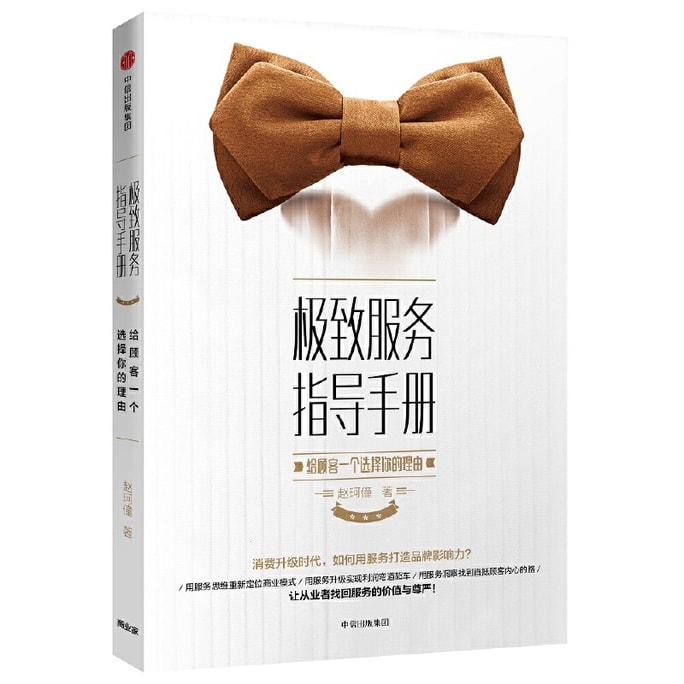【中国直邮】  爱阅读 极致服务指导手册:给顾客一个选择你的理由