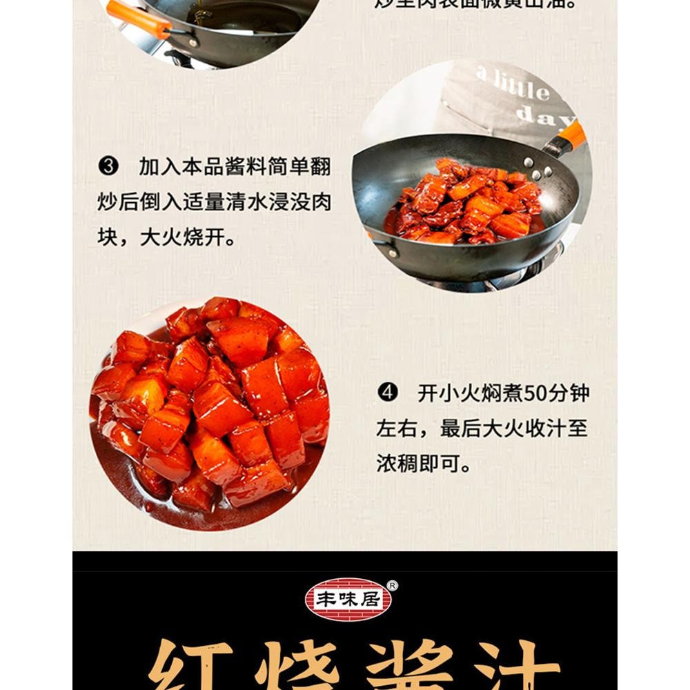 【中國直郵】 豐味居 紅燒醬汁100g*3袋