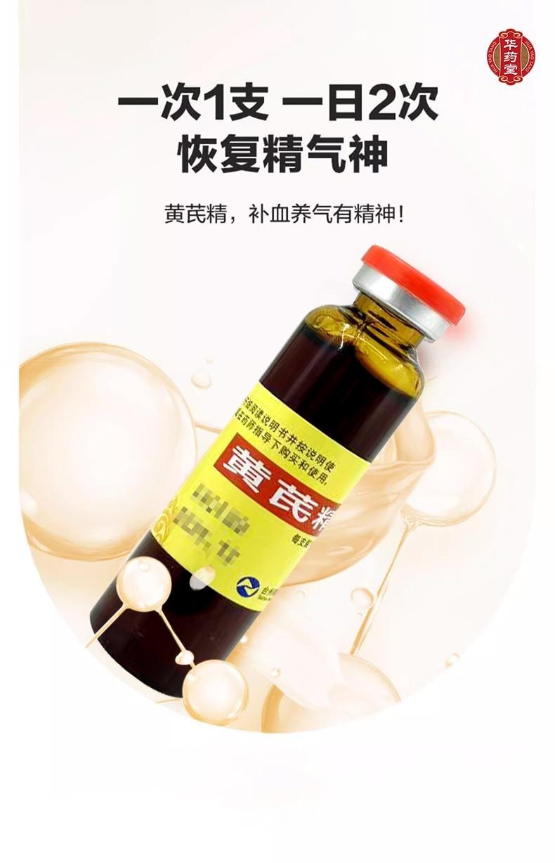 华药堂 黄芪精10ml*10btl 男女补血养气 固本止汗 用于气虚血亏 表虚自汗 四肢乏力 精神不足