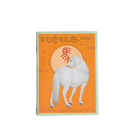 【中国直邮】 故宫博物院 新年故宫官方2026年生肖版 故宫日历 13*18.5cm