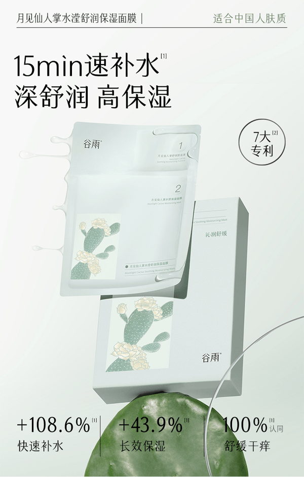 谷雨 【性价比夯爆-囤货装2盒】仙人掌面膜 【焕活沙漠皮】【15min速补水】保湿 补水 舒缓 (26ml+1.5ml) *5片 / 盒
