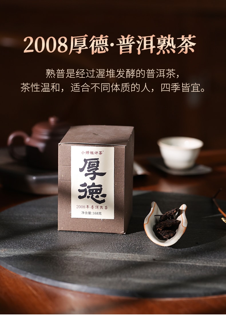  小师姐评茶 【美国现货秒发】2008年厚德熟普洱茶块 老茶陈香 春芽嫩叶 手工采摘 醇厚顺滑 暖身生津 回甘悠长 清爽干净 168克