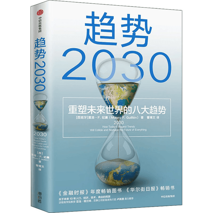 【中国直邮】趋势2030 :重塑未来世界的八大趋势