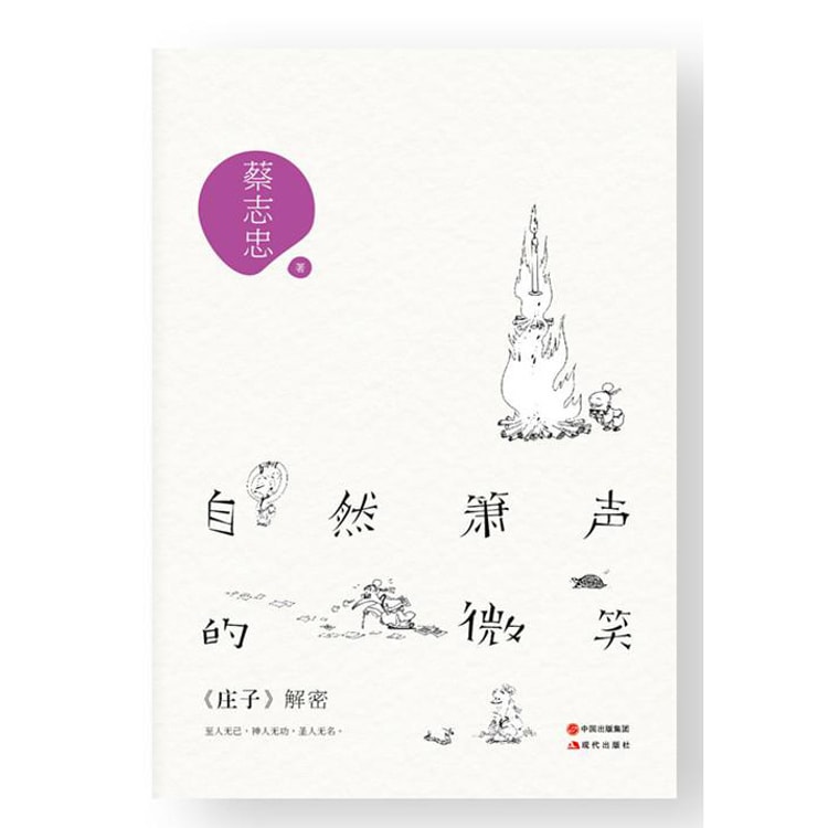 自然箫声的微笑: 《庄子》解密- 亚米