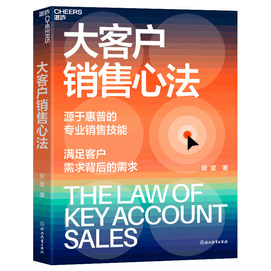 【中國直郵】《大客戶銷售心法(簽名版)》