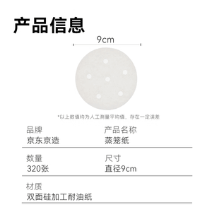 Disposable 9cm diameter steamer paper (320 sheets)