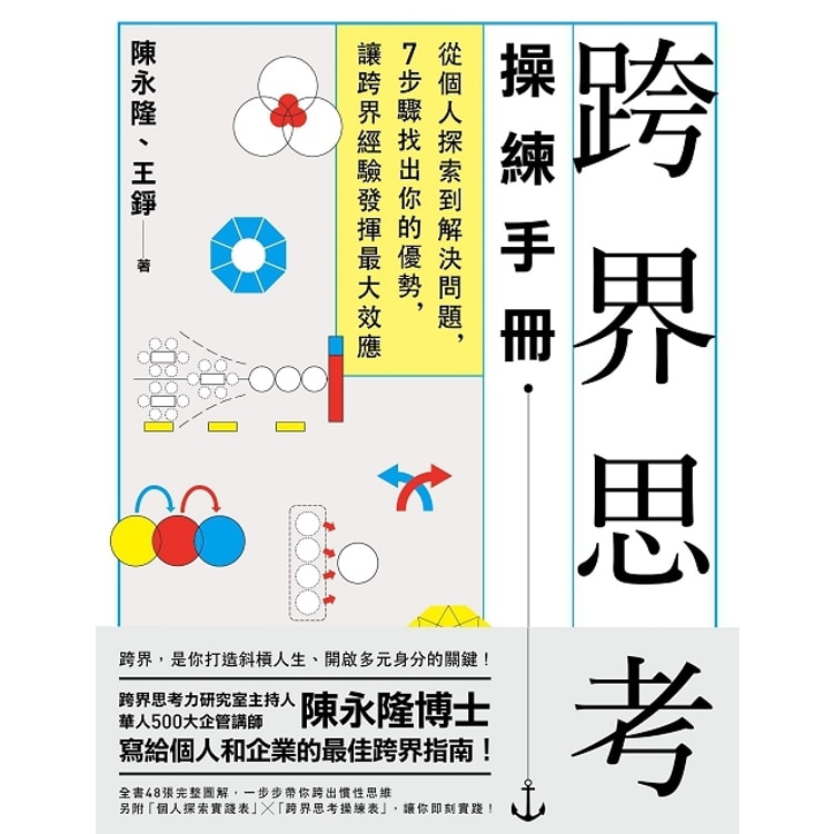 繁體 跨界思考操練手冊 從個人探索到解決問題 7步驟找出你的優勢 讓跨界經驗發揮最大效應 Yamibuy Com