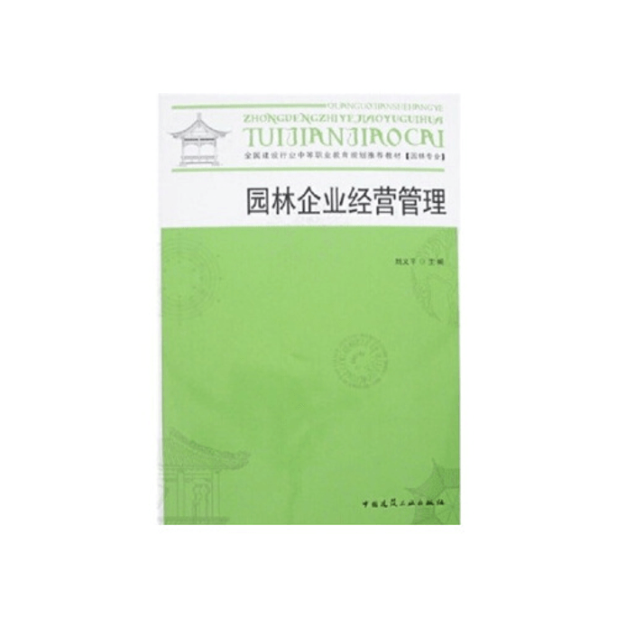 【中国直邮】园林企业经营管理 