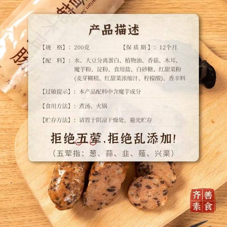 齊善食品 素香菇木耳腸 200g 素食香腸 一根入 餐桌上菜推薦 VS.王中王 休閒零食 3