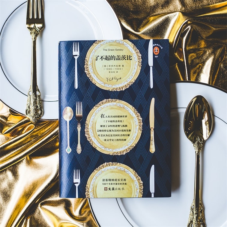 了不起的盖茨比(新版!附赠金句小册子!精美双封面典藏版!“这个故事一语道破了我们正在经历的全部!”)(读客经典文库) 4