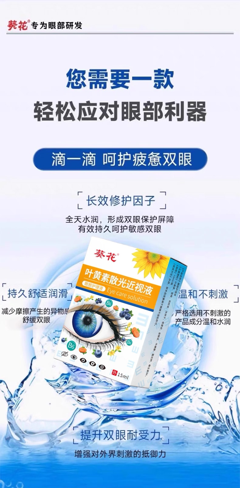 葵花药业 叶黄素滴眼液15ml