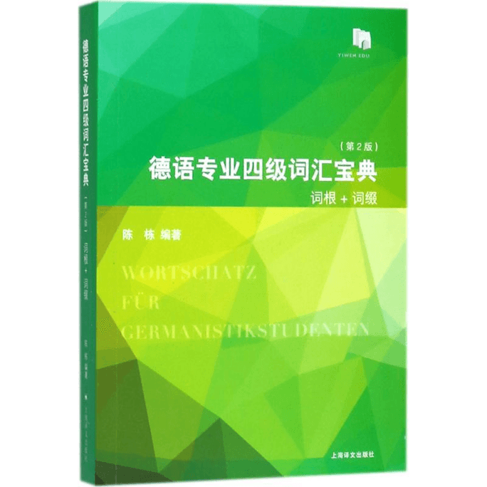 【中國直郵】德語專業四級字彙寶典