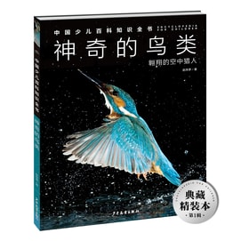 Encyclopedia of Chinese Children's Encyclopedia Knowledge Volume 1: Magical Birds