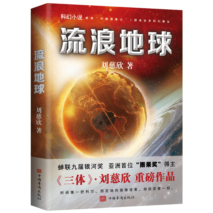 【中國直郵】I READING愛閱讀 流浪地球(新版) 劉慈欣親筆授權繼《三體》之後劉慈欣力作綻放「中國想像力」躋身世界科幻舞台!