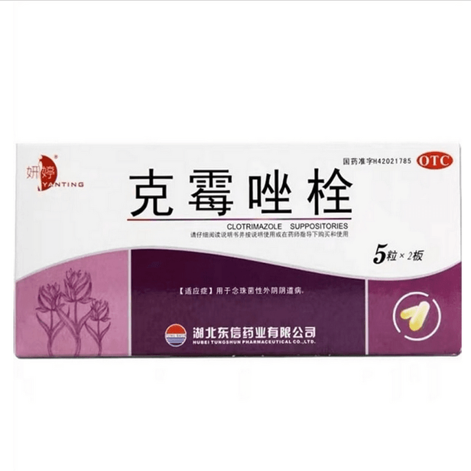 【中国直送】妍婷 クロトリマゾール膣坐剤 細菌性膣炎 婦人科炎症 真菌性膣炎 カンジダ外陰膣症 10粒/箱