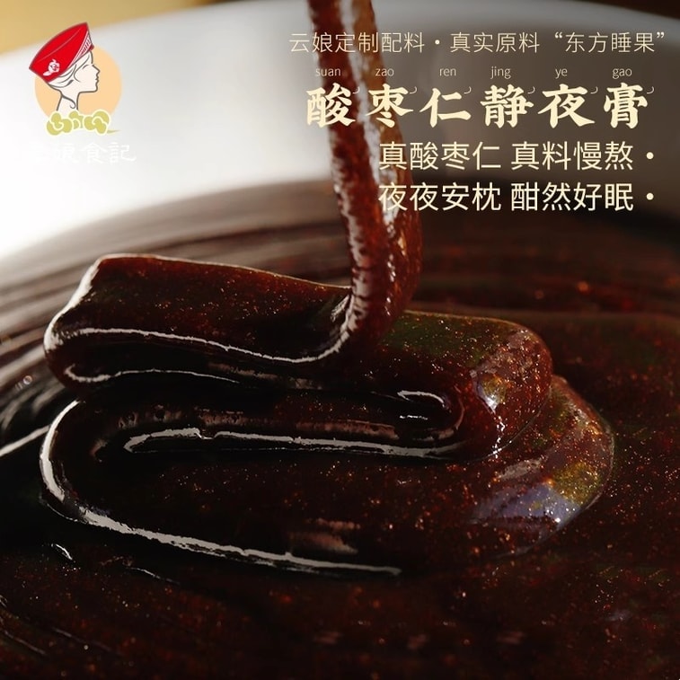【中国直邮】 云娘食记 酸枣仁静夜膏 百合茯苓睡眠茶丸汤气养生色真材实料熬制 260g/瓶