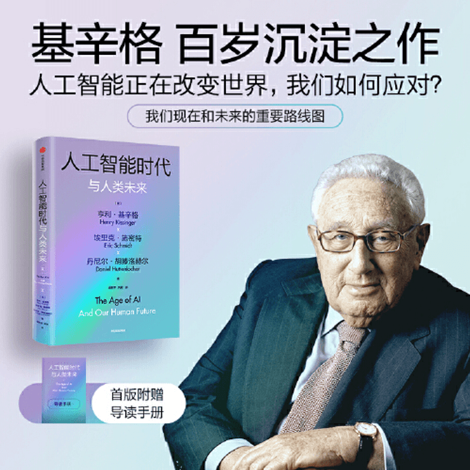 【中国直邮】人工智能时代与人类未来(基辛格作品)亨利基辛格等著 中国图书 优选系列