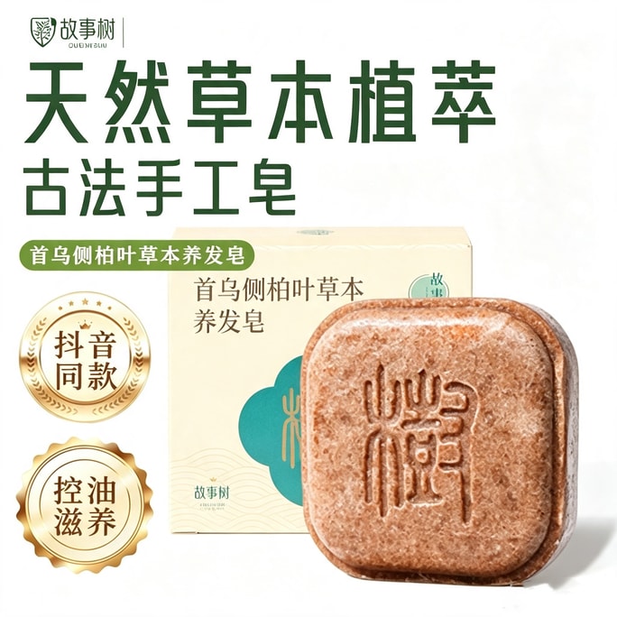 【中國直郵】 故事樹 【抖音同款】【綿密泡沫】石斛烏斯曼養髮皂1塊中藥洗髮皂修復乾枯防毛躁柔順護髮精油手工洗頭皂