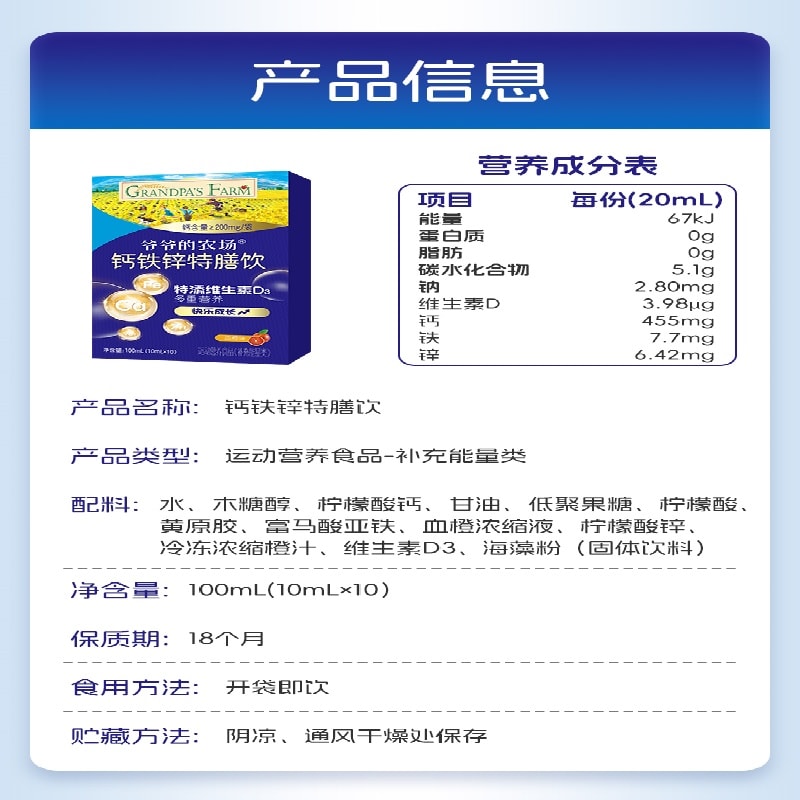 【中國直郵】 爺爺的農場 液體檸檬酸鈣鐵鋅特膳飲 口服液三合一100g/盒