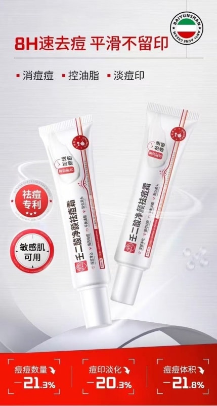 广药白云山 [直邮] 白云山 壬二酸清痘祛痘膏15g