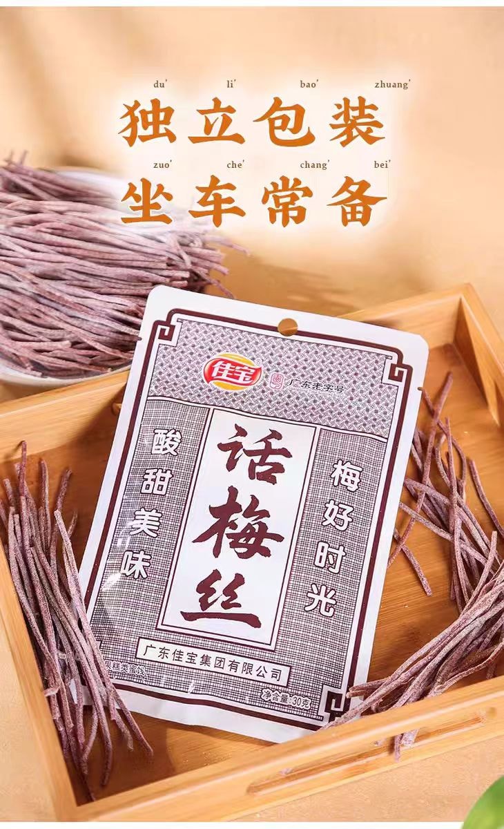 【中國直郵】 佳寶 話梅絲 酸甜青梅絲無核梅片梅條梅肉童年懷舊辦公室解饞小零食30g*4袋