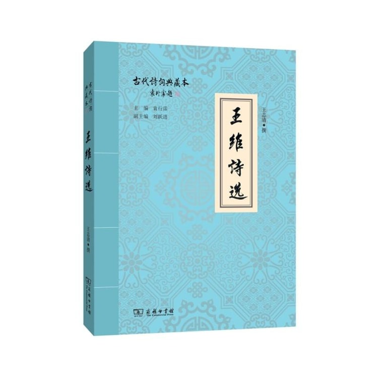 王维诗选/古代诗词典藏本- Yami.com