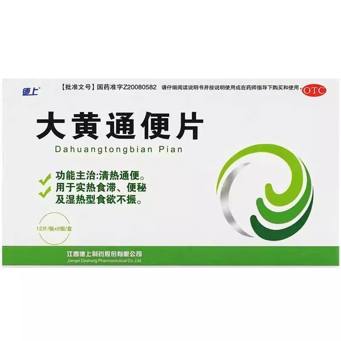 【中国直送】徳尚大黄緩下錠清熱、消化不良、便秘、湿熱性食欲不振0.5g*24錠/箱