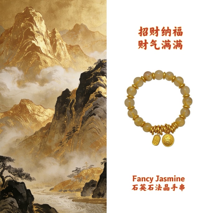  Fancy Jasmine 【新春系列】【招財納福】金黃色土色色水晶招財手串 新年送禮必備 【國風系列】【附贈Facny Jasmine高端抽拉懸浮首飾盒】1個