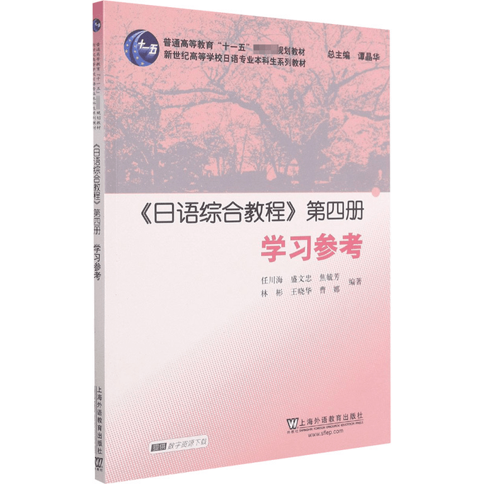 Comprehensive Japanese Course Volume 4 Learning Reference (New Century Higher Education Japanese Major Undergraduate Series Textbooks)