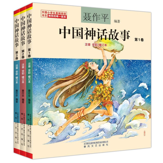 聂作平中国神话故事（注音全彩修订本 套装共3卷）