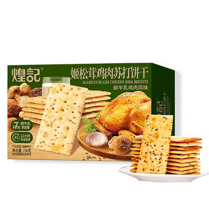  煌记  姬松茸鸡肉苏打饼干 【鲜牛乳鸡肉风味】上班必备休闲零食 156g