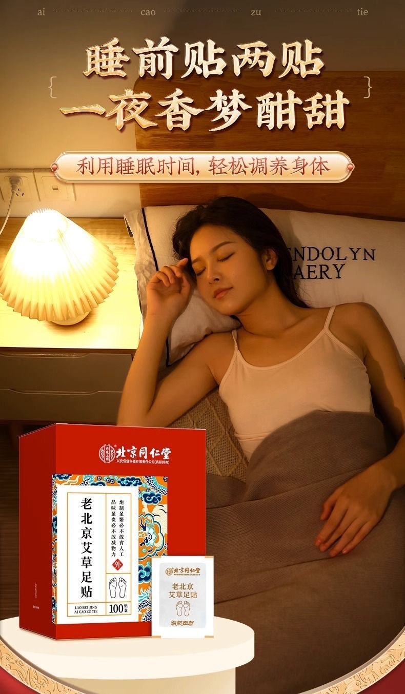北京同仁堂 老北京艾草足贴 促进睡眠 56片装