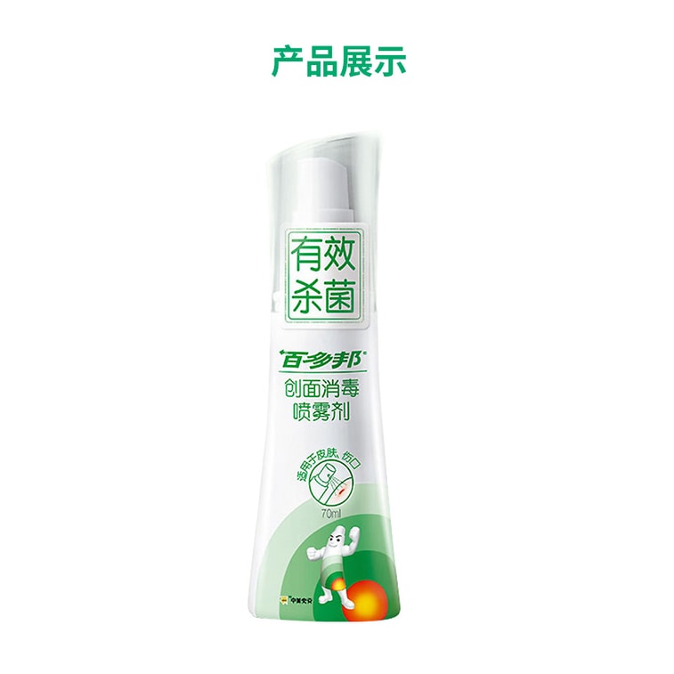【中国直邮】 百多邦 创面消毒喷雾剂70ml 伤口皮肤感染杀菌 不含酒精耳洞伤口发炎 3