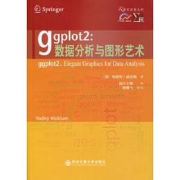 R语言应用系列丛书·ggplot2:数据分析与图形艺术 | 亞米