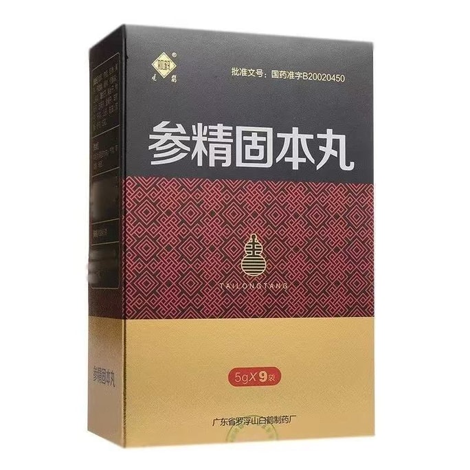 【中國直郵】 觀鶴 參精固本丸 溫腎健脾 補益氣血 用於脾腎不足所致的腰膝酸軟倦怠乏力氣短懶言夜尿頻多等症 5g*9袋/盒