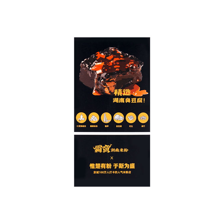 【獨家美味】霸蠻 臭豆腐螺螄粉 270g 7